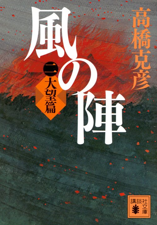 風の陣　二　大望篇