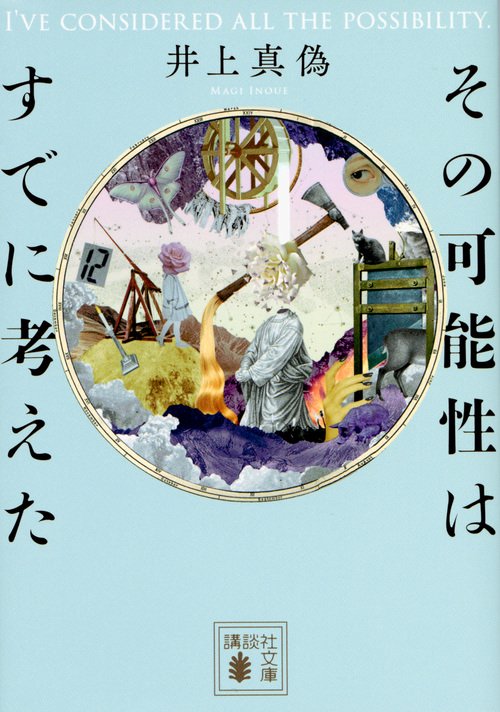 その可能性はすでに考えた