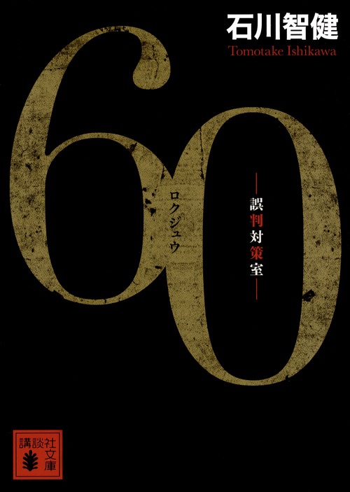 60　誤判対策室