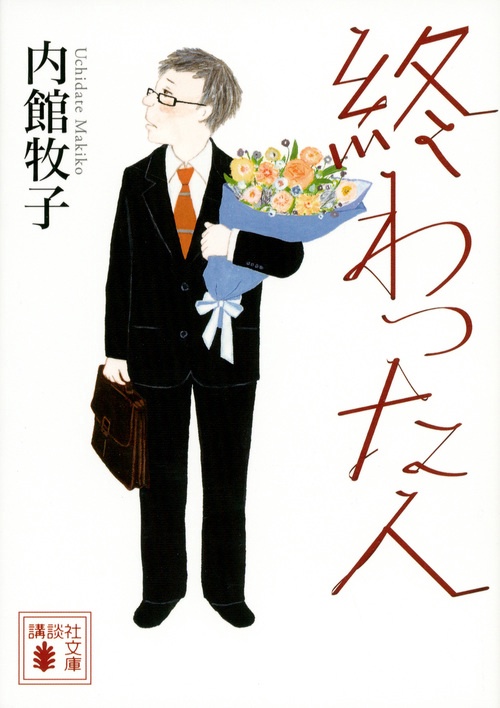 終わった人