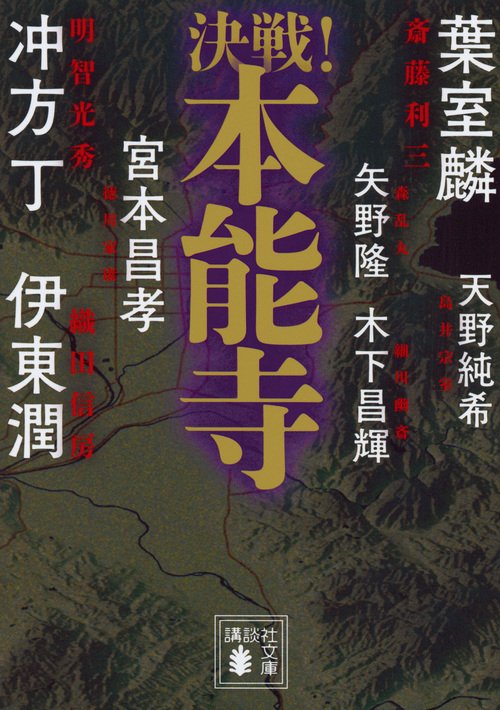 決戦！本能寺
