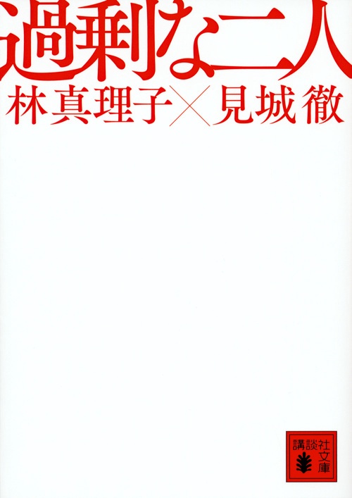 過剰な二人