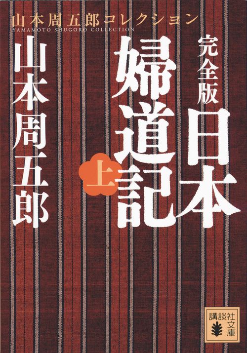 完全版　日本婦道記（上）