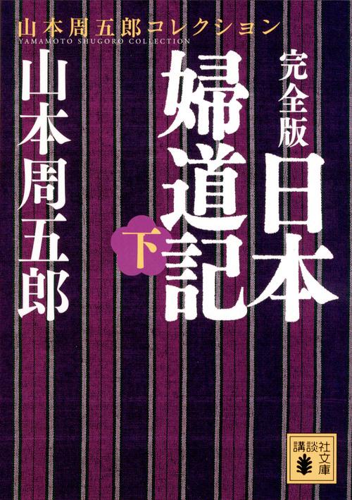 完全版　日本婦道記（下）