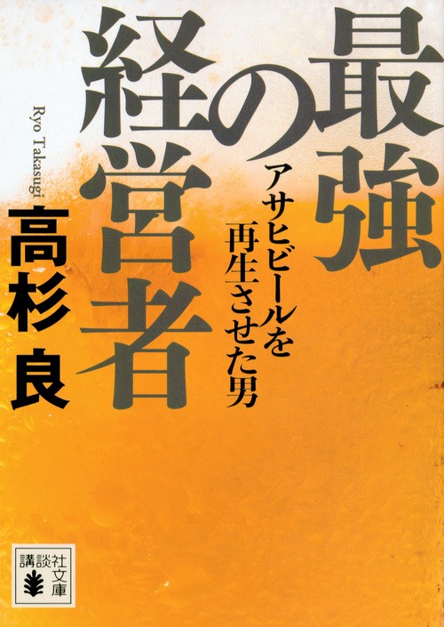 最強の経営者　アサヒビールを再生させた男