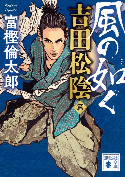 風の如く　吉田松陰篇