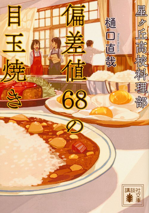 星ヶ丘高校料理部　偏差値68の目玉焼き