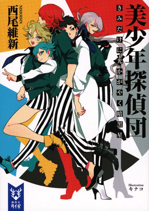 美少年探偵団　きみだけに光かがやく暗黒星