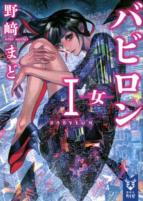 バビロン　1　女