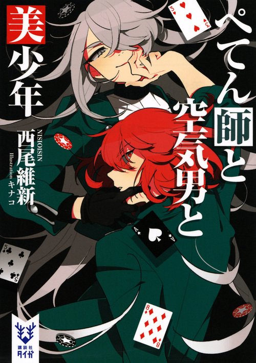 ぺてん師と空気男と美少年