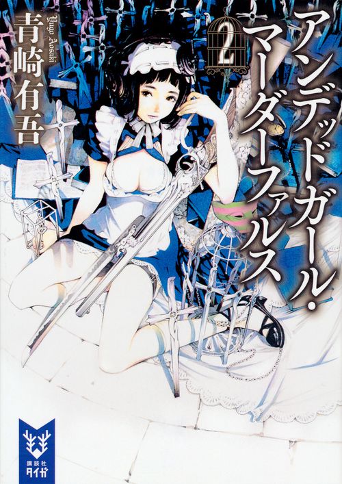 アンデッドガール・マーダーファルス　2