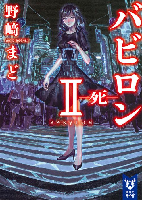 バビロン　2　死
