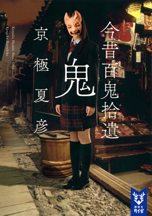 今昔百鬼拾遺　鬼