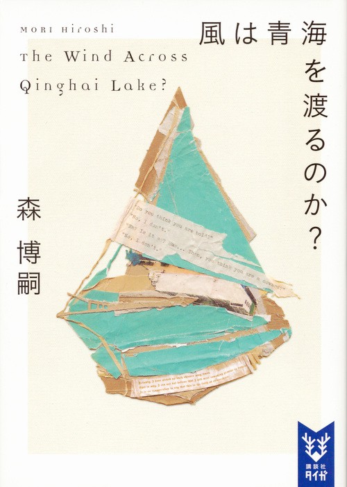 風は青海を渡るのか？　The　Wind　Across　Qinghai　Lake？