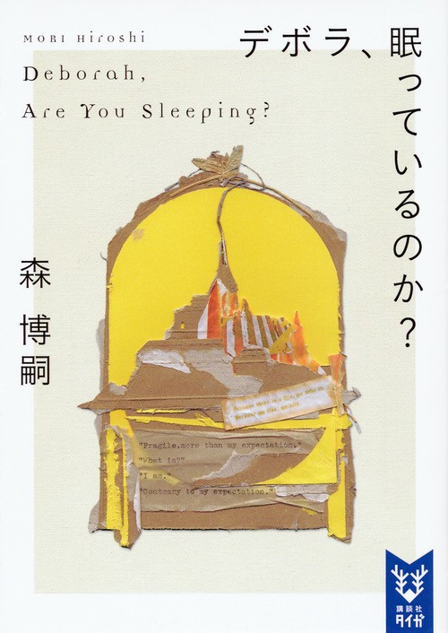 デボラ、眠っているのか？　Deborah，　Are　You　Sleeping？