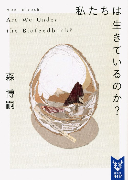 私たちは生きているのか？　Are　We　Under　the　Biofeedback？