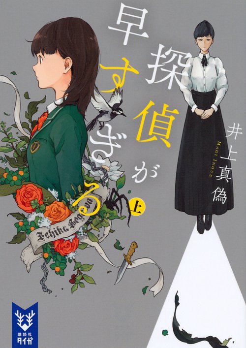 探偵が早すぎる　（上）