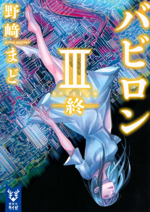 バビロン　3　終