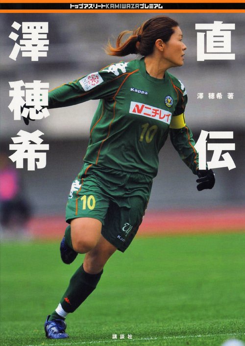 直伝　澤穂希