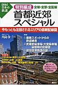 特別編成　首都近郊スペシャル　全線・全駅・全配線