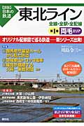 東北ライン　全線・全駅・全配線　第1巻　両毛エリア