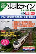 東北ライン　全線・全駅・全配線　第2巻　常磐エリア