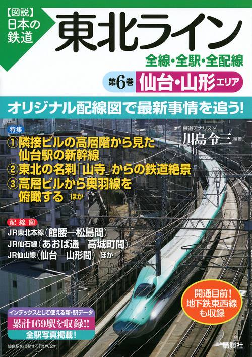 東北ライン　全線・全駅・全配線　第6巻　仙台・山形エリア