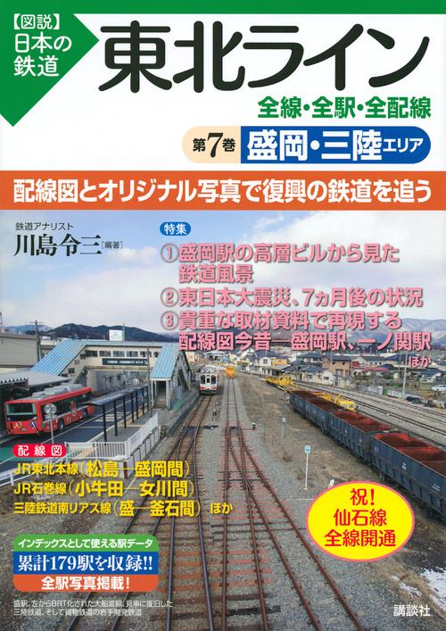 東北ライン　全線・全駅・全配線　第7巻　盛岡・三陸エリア