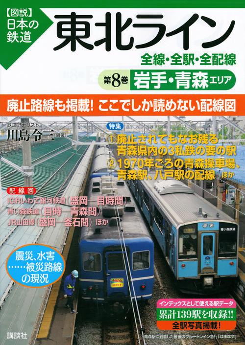 東北ライン　全線・全駅・全配線　第8巻　岩手・青森エリア
