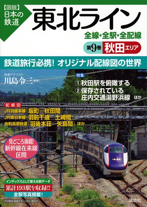 東北ライン　全線・全駅・全配線　第9巻　秋田エリア