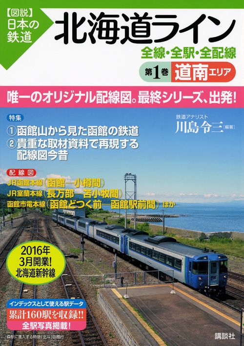 北海道ライン　全線・全駅・全配線　第1巻　道南エリア