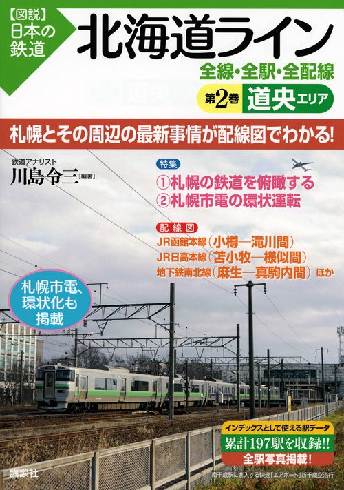 北海道ライン　全線・全駅・全配線　第2巻　道央エリア