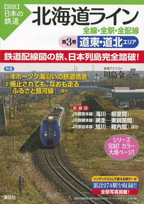 北海道ライン　全線・全駅・全配線　第3巻　道東・道北エリア