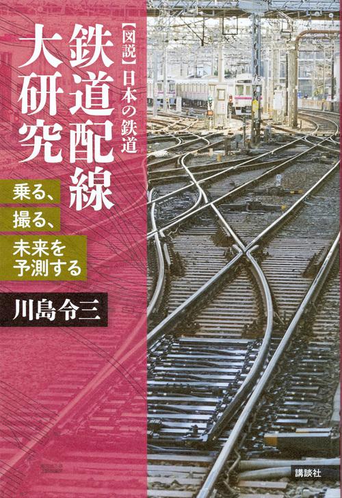 鉄道配線大研究　乗る、撮る、未来を予測する