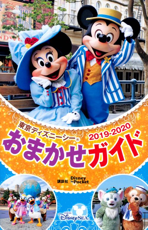 東京ディズニーシーおまかせガイド　20192020
