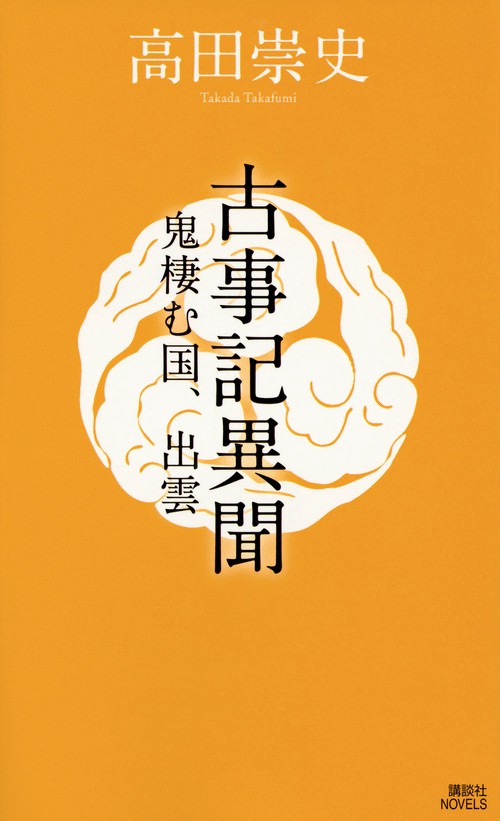 古事記異聞　鬼棲む国、出雲