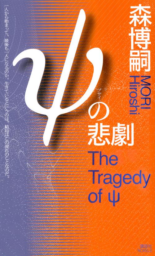 ψの悲劇　The　Tragedy　of　ψ