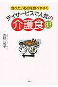 食べたいものを食べやすく　デイサービスで人気の介護食83