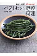 簡単！　時短！　3日おいしい！　ベストヒット野菜料理