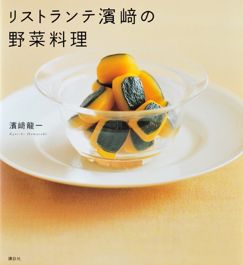 リストランテ濱崎の野菜料理