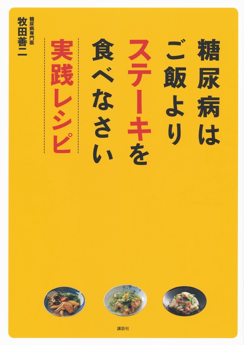糖尿病はご飯よりステーキを食べなさい 実践レシピ
