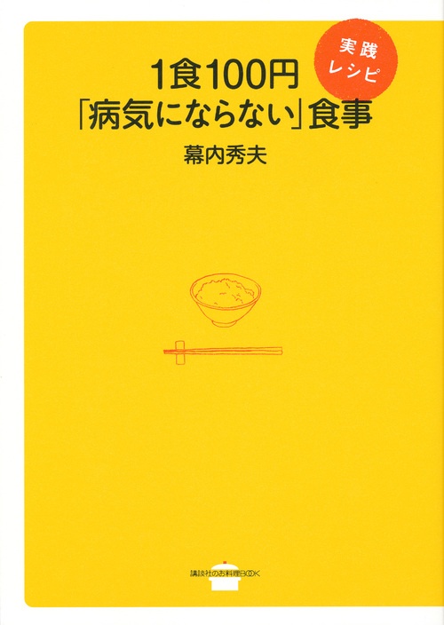 1食100円「病気にならない」食事　実践レシピ