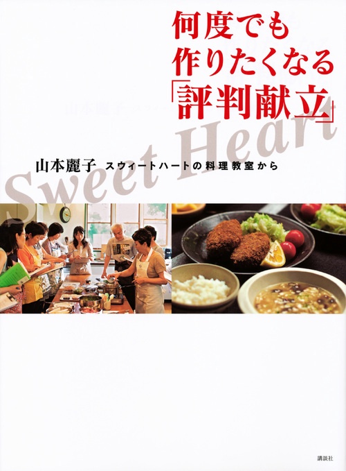 スウィートハートの料理教室から　何度でも作りたくなる「評判献立」