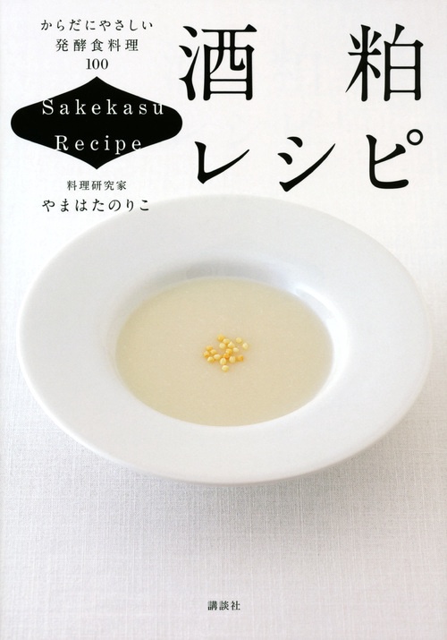 酒粕レシピ からだにやさしい発酵食料理100