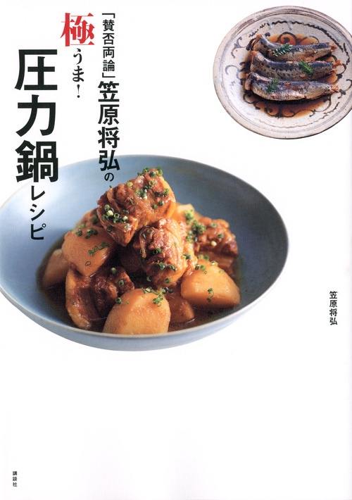 「賛否両論」笠原将弘の極うま！圧力鍋レシピ