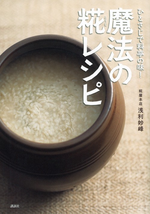 ひとさじで料亭の味！　魔法の糀レシピ