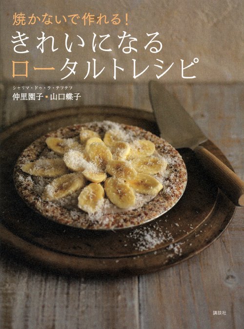 焼かないで作れる！　きれいになるロータルトレシピ
