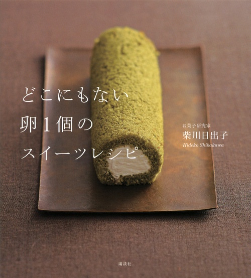 どこにもない卵1個のスイーツレシピ