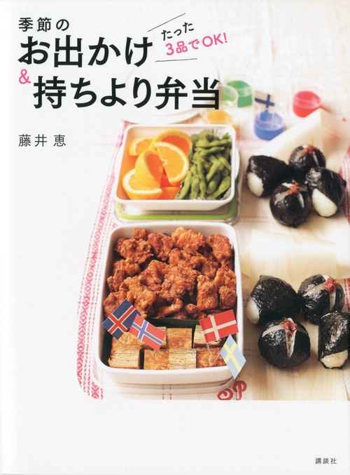 たった3品でOK！　季節のお出かけ＆持ちより弁当