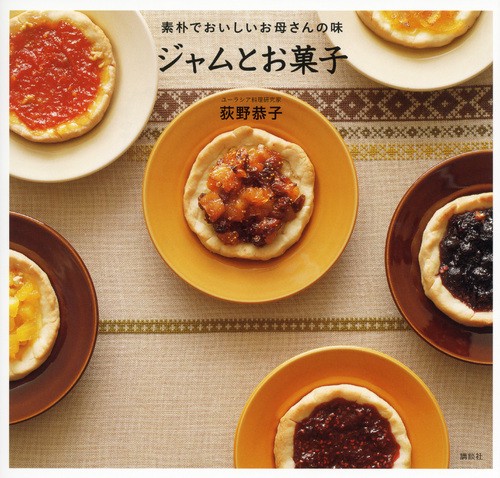 素朴でおいしいお母さんの味　ジャムとお菓子